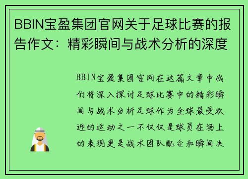 BBIN宝盈集团官网关于足球比赛的报告作文：精彩瞬间与战术分析的深度探讨