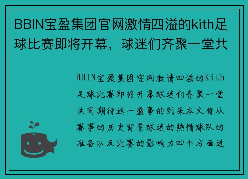 BBIN宝盈集团官网激情四溢的kith足球比赛即将开幕，球迷们齐聚一堂共襄盛举