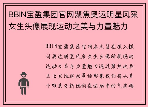 BBIN宝盈集团官网聚焦奥运明星风采女生头像展现运动之美与力量魅力