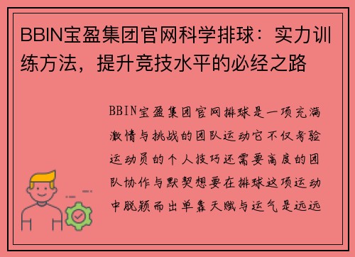 BBIN宝盈集团官网科学排球：实力训练方法，提升竞技水平的必经之路