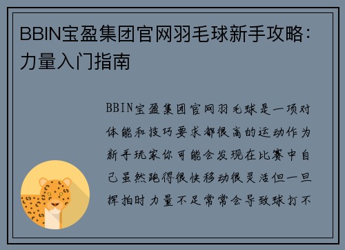 BBIN宝盈集团官网羽毛球新手攻略：力量入门指南