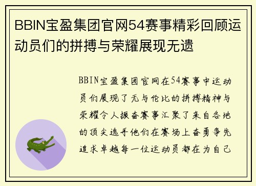 BBIN宝盈集团官网54赛事精彩回顾运动员们的拼搏与荣耀展现无遗