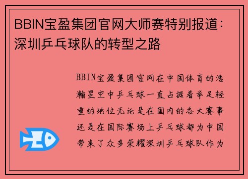 BBIN宝盈集团官网大师赛特别报道：深圳乒乓球队的转型之路