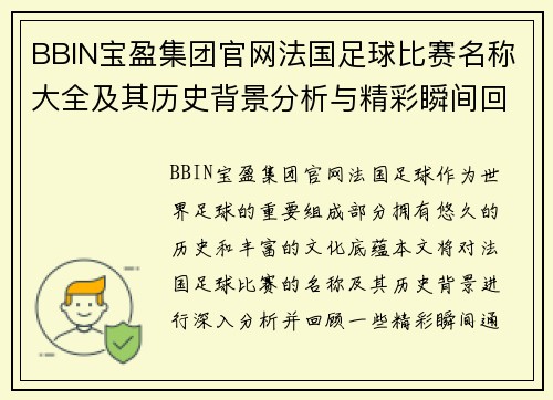 BBIN宝盈集团官网法国足球比赛名称大全及其历史背景分析与精彩瞬间回顾