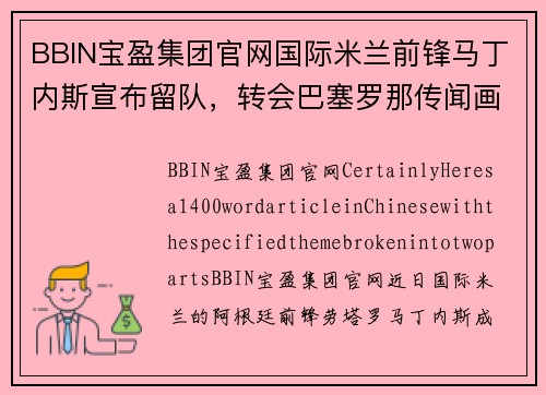 BBIN宝盈集团官网国际米兰前锋马丁内斯宣布留队，转会巴塞罗那传闻画上句号，未来仍为意甲立足
