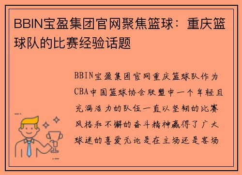 BBIN宝盈集团官网聚焦篮球：重庆篮球队的比赛经验话题