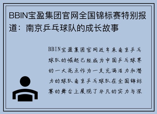 BBIN宝盈集团官网全国锦标赛特别报道：南京乒乓球队的成长故事