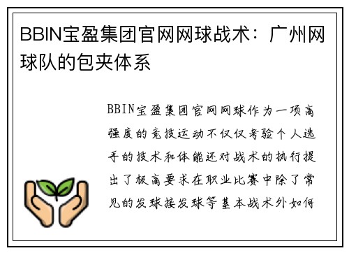 BBIN宝盈集团官网网球战术：广州网球队的包夹体系