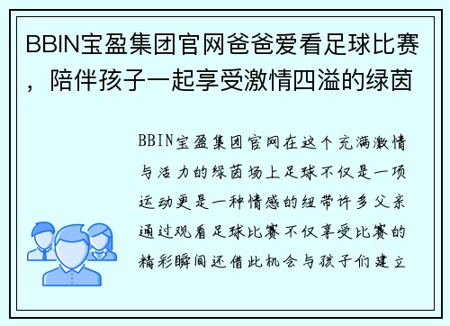 BBIN宝盈集团官网爸爸爱看足球比赛，陪伴孩子一起享受激情四溢的绿茵场上精彩瞬间