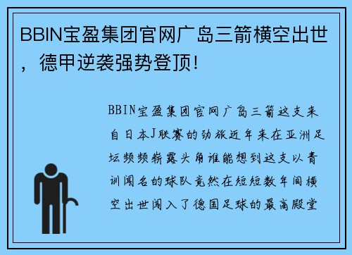 BBIN宝盈集团官网广岛三箭横空出世，德甲逆袭强势登顶！