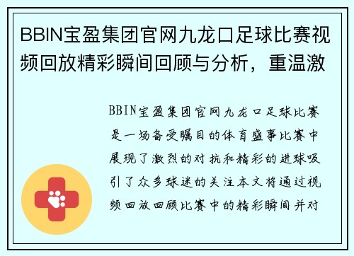 BBIN宝盈集团官网九龙口足球比赛视频回放精彩瞬间回顾与分析，重温激烈对抗与精彩进球