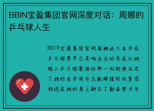 BBIN宝盈集团官网深度对话：周娜的乒乓球人生