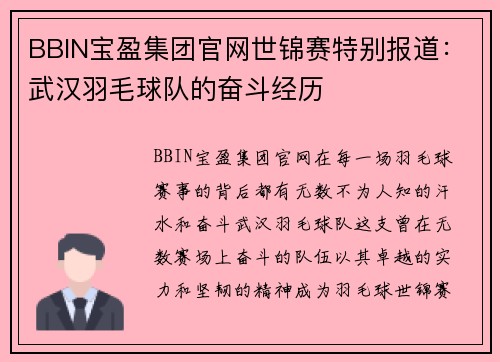 BBIN宝盈集团官网世锦赛特别报道：武汉羽毛球队的奋斗经历