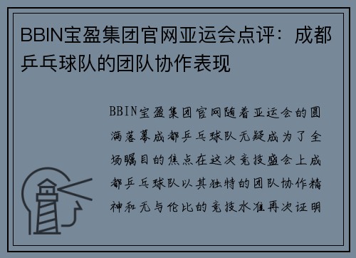 BBIN宝盈集团官网亚运会点评：成都乒乓球队的团队协作表现