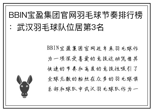 BBIN宝盈集团官网羽毛球节奏排行榜：武汉羽毛球队位居第3名