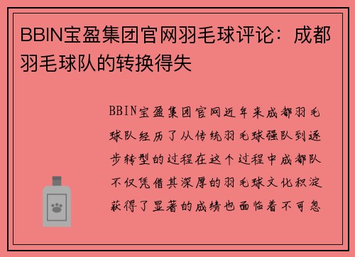 BBIN宝盈集团官网羽毛球评论：成都羽毛球队的转换得失