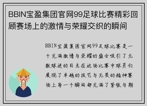 BBIN宝盈集团官网99足球比赛精彩回顾赛场上的激情与荣耀交织的瞬间