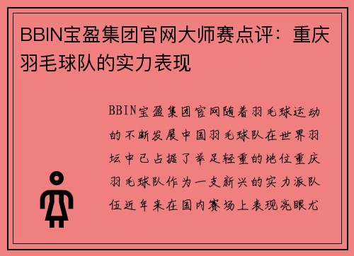 BBIN宝盈集团官网大师赛点评：重庆羽毛球队的实力表现