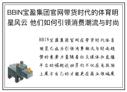 BBIN宝盈集团官网带货时代的体育明星风云 他们如何引领消费潮流与时尚趋势
