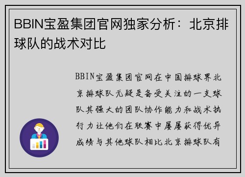 BBIN宝盈集团官网独家分析：北京排球队的战术对比