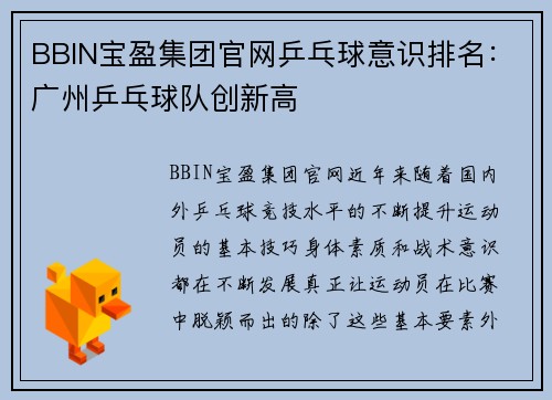 BBIN宝盈集团官网乒乓球意识排名：广州乒乓球队创新高