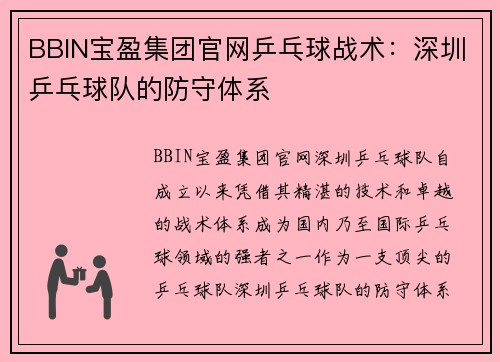 BBIN宝盈集团官网乒乓球战术：深圳乒乓球队的防守体系