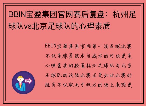 BBIN宝盈集团官网赛后复盘：杭州足球队vs北京足球队的心理素质
