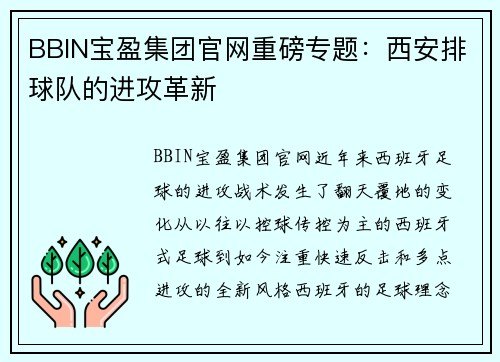 BBIN宝盈集团官网重磅专题：西安排球队的进攻革新