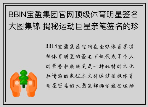BBIN宝盈集团官网顶级体育明星签名大图集锦 揭秘运动巨星亲笔签名的珍贵瞬间