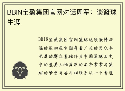 BBIN宝盈集团官网对话周军：谈篮球生涯