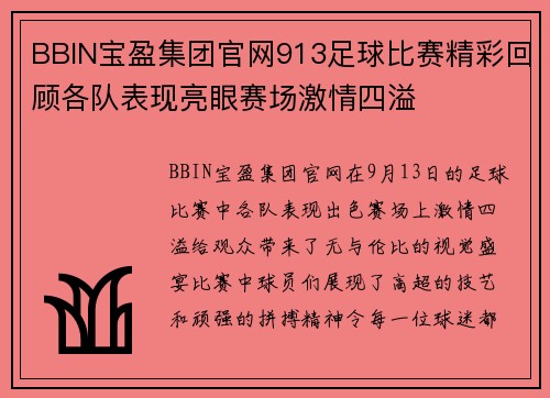 BBIN宝盈集团官网913足球比赛精彩回顾各队表现亮眼赛场激情四溢