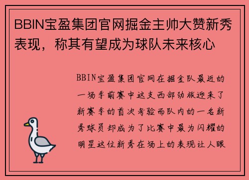 BBIN宝盈集团官网掘金主帅大赞新秀表现，称其有望成为球队未来核心