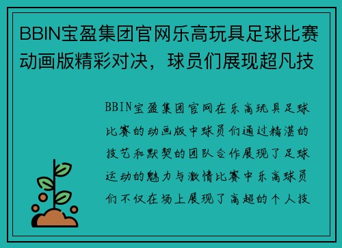 BBIN宝盈集团官网乐高玩具足球比赛动画版精彩对决，球员们展现超凡技艺与团队合作精神