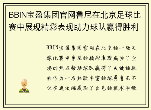 BBIN宝盈集团官网鲁尼在北京足球比赛中展现精彩表现助力球队赢得胜利
