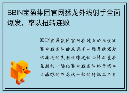 BBIN宝盈集团官网猛龙外线射手全面爆发，率队扭转连败