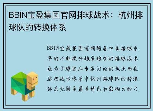 BBIN宝盈集团官网排球战术：杭州排球队的转换体系