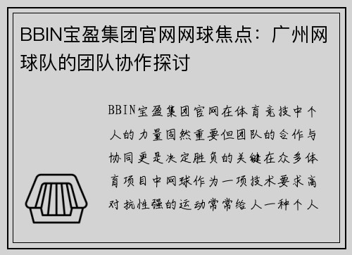 BBIN宝盈集团官网网球焦点：广州网球队的团队协作探讨