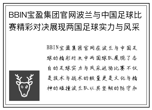 BBIN宝盈集团官网波兰与中国足球比赛精彩对决展现两国足球实力与风采