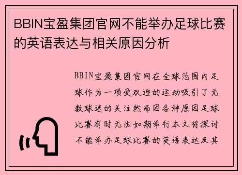 BBIN宝盈集团官网不能举办足球比赛的英语表达与相关原因分析
