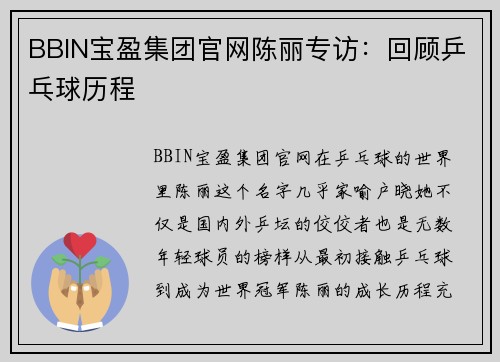 BBIN宝盈集团官网陈丽专访：回顾乒乓球历程