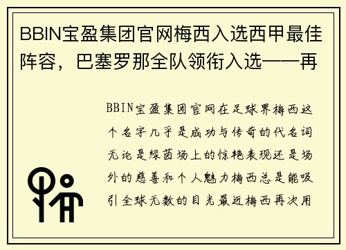 BBIN宝盈集团官网梅西入选西甲最佳阵容，巴塞罗那全队领衔入选——再现辉煌的加泰罗尼亚巨人