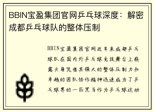 BBIN宝盈集团官网乒乓球深度：解密成都乒乓球队的整体压制