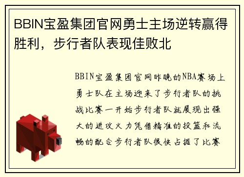 BBIN宝盈集团官网勇士主场逆转赢得胜利，步行者队表现佳败北