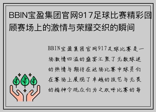 BBIN宝盈集团官网917足球比赛精彩回顾赛场上的激情与荣耀交织的瞬间