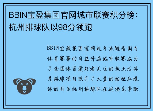 BBIN宝盈集团官网城市联赛积分榜：杭州排球队以98分领跑
