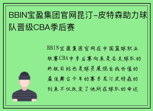BBIN宝盈集团官网昆汀-皮特森助力球队晋级CBA季后赛