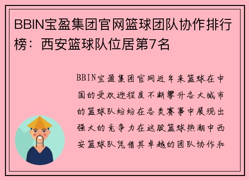 BBIN宝盈集团官网篮球团队协作排行榜：西安篮球队位居第7名