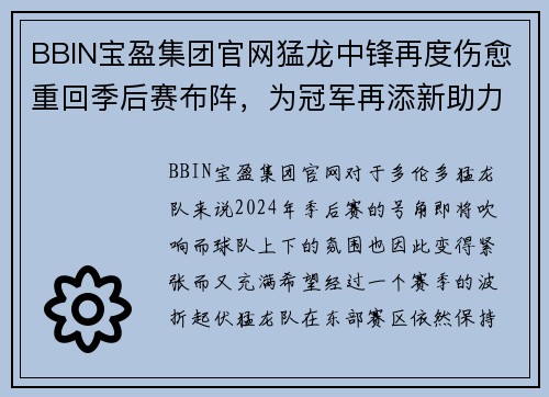 BBIN宝盈集团官网猛龙中锋再度伤愈重回季后赛布阵，为冠军再添新助力