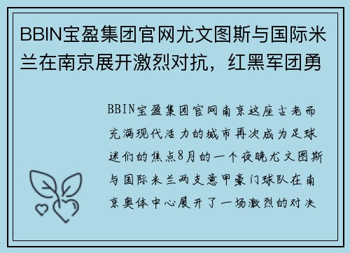 BBIN宝盈集团官网尤文图斯与国际米兰在南京展开激烈对抗，红黑军团勇夺胜利
