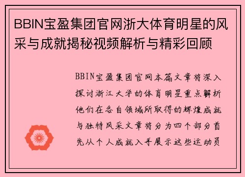 BBIN宝盈集团官网浙大体育明星的风采与成就揭秘视频解析与精彩回顾